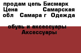 продам цепь Бисмарк  › Цена ­ 33 200 - Самарская обл., Самара г. Одежда, обувь и аксессуары » Аксессуары   . Самарская обл.,Самара г.